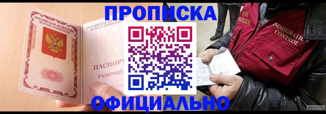 прописка в Владивостоке
