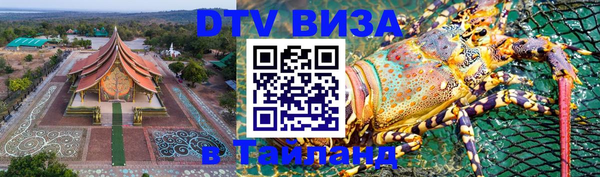 Как сделать DTV визу в Тайланд 