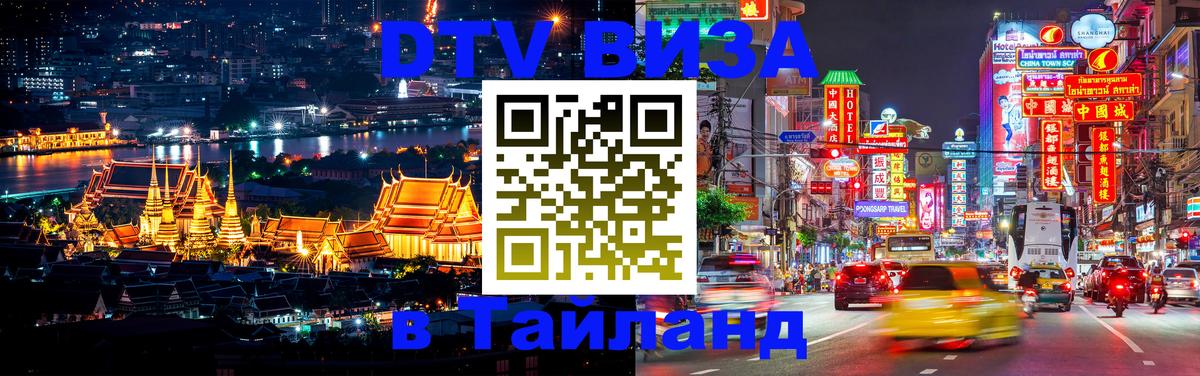 Долгосрочная виза DTV в Тайланд Владивосток 